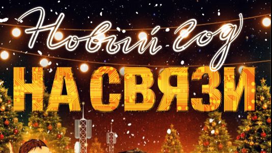 Новыи Год на Связи 2025 - Дублированный трейлер смотреть онлайн