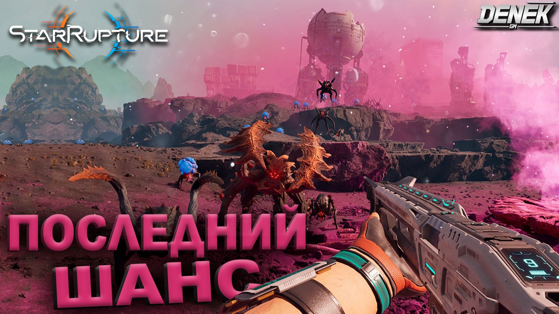 ПОСЛЕДНИЙ ШАНС ПЛЕЙТЕСТ STAR RUPTURE #starrupture смотреть онлайн