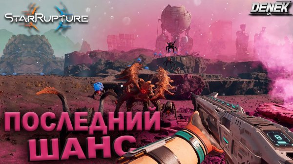 ПОСЛЕДНИЙ ШАНС ПЛЕЙТЕСТ STAR RUPTURE #starrupture