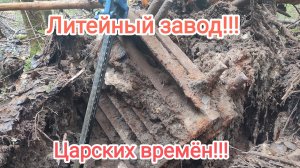 Глубоко в лесу нашел литейный завод царских времён!