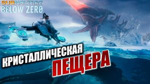 КРИСТАЛЛИЧЕСКАЯ ПЕЩЕРА | Subnautica Below Zero / Ниже Нуля | #11