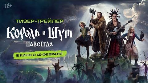Тизер-трейлер Король и Шут. Навсегда смотреть онлайн