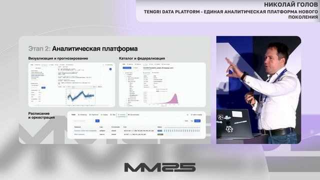 Tengri Data Platform: единая аналитическая платформа нового поколения — Николай Голов, ММ25 смотреть онлайн