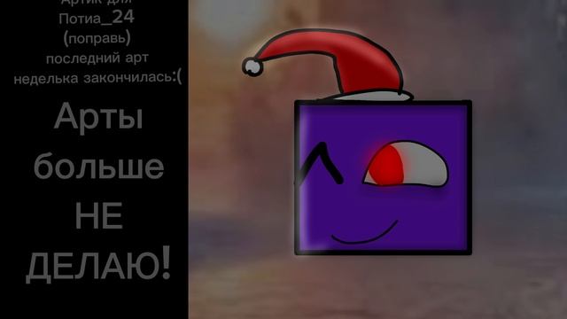 Артик для Potya_24 смотреть онлайн