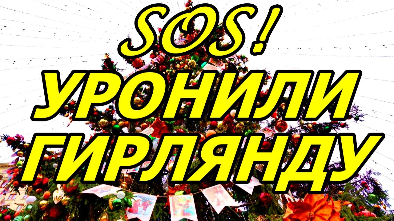УРОНИЛИ ГИРЛЯНДУ! СКВОЗЬ ТОЛПЫ К ПРЕКРАСНОМУ! 7 ДЕКАБРЯ 2025 ГОДА. МОСКВА. МАНЕЖНАЯ ПЛОЩАДЬ. смотреть онлайн