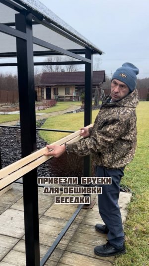 Привезли бруски для обшивки беседки