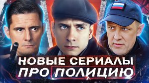 НОВЫЕ сериалы ПРО ПОЛИЦИЮ 2025 года | ТОП Новых русских полицейских сериалов 2025
