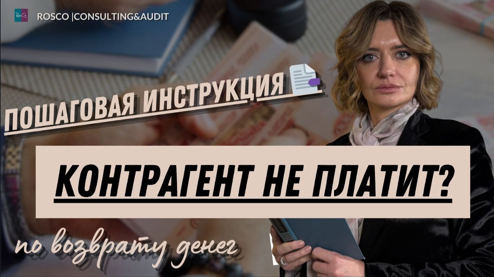 Контрагент не платит: инструкция по возврату денег смотреть онлайн