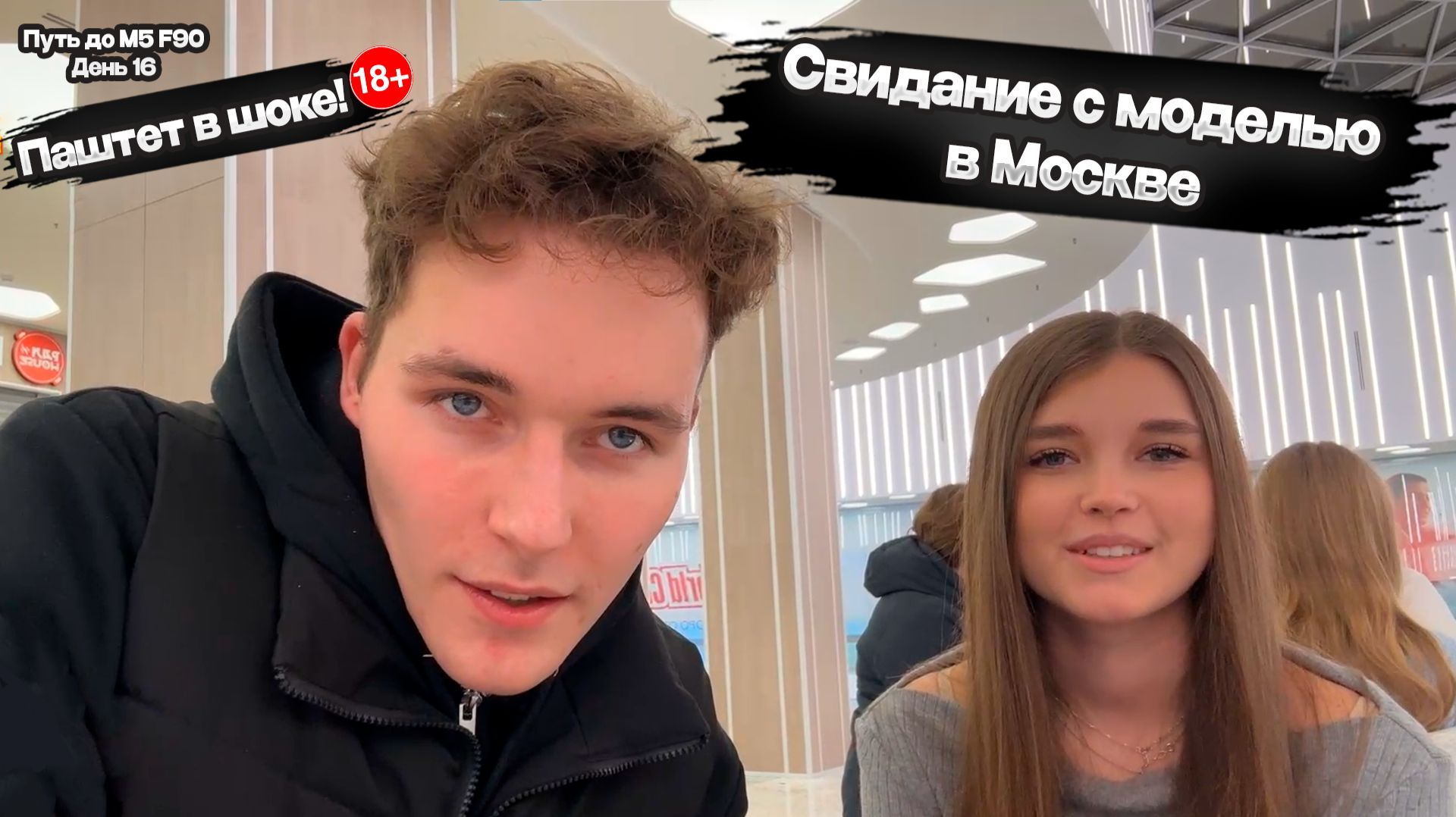 Свидание с моделью в Москве | Контент 18+ | Путь до М5 F90 | День 16 смотреть онлайн