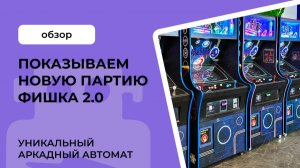 Новая партия аркадных автоматов «Фишка 2.0»