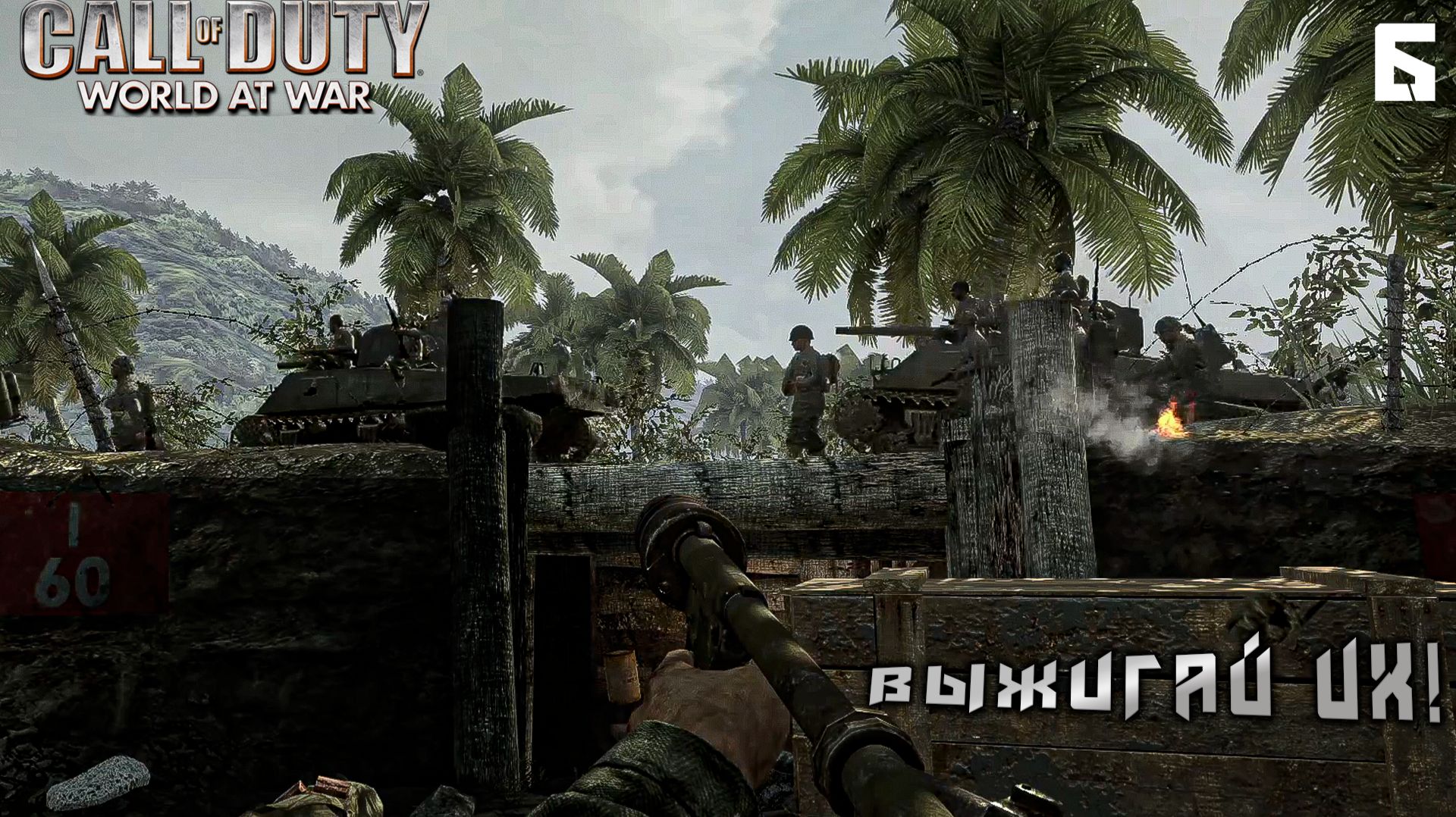 Call of Duty World at War - Выжигай их! #6