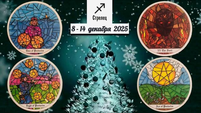 СТРЕЛЕЦ: "ВАША НЕДЕЛЯ" с 8 по 14 ДЕКАБРЯ 2025 года (таро-прогноз)!!! смотреть онлайн