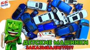СИНИЕ и БЕЛЫЕ детские машинки в гостях у МИНИЗОМБИКА из Майнкрафта