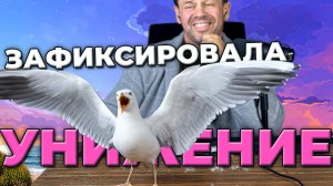 ПРОСТО НОЛЬ ДОМИНАЦИИ!