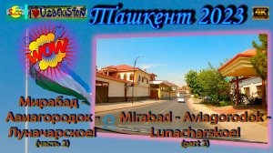 Мирабад - Авиагородок - Луначарское! (часть 2) | Mirabad - Aviagorodok - Lunacharskoe! (part 2)