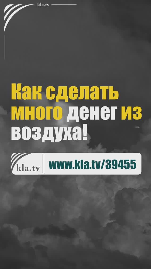 Как сделать много денег из воздуха! kla.tv/39455 /2025-12-08