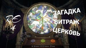 Решение головоломки с витражом в церкви Resident Evil 4 Remake