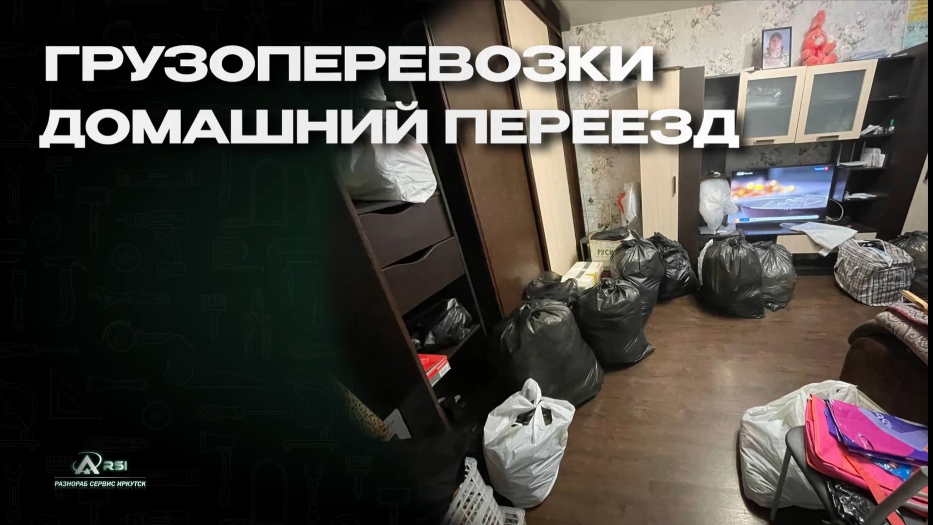 Rsi - Грузоперевозки. Домашний переезд