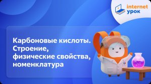 Химия 10 класс. Карбоновые кислоты. Строение, физические свойства, номенклатура