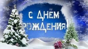 Праздник души - с днём рождения. Шикарная музыкальная открытка.