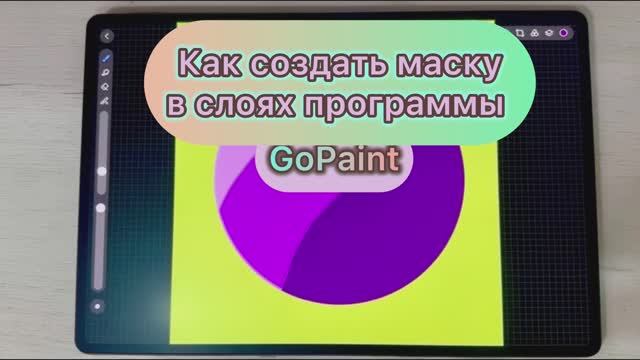 Как создать маску в слоях программы GoPaint