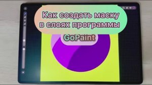Как создать маску в слоях программы GoPaint