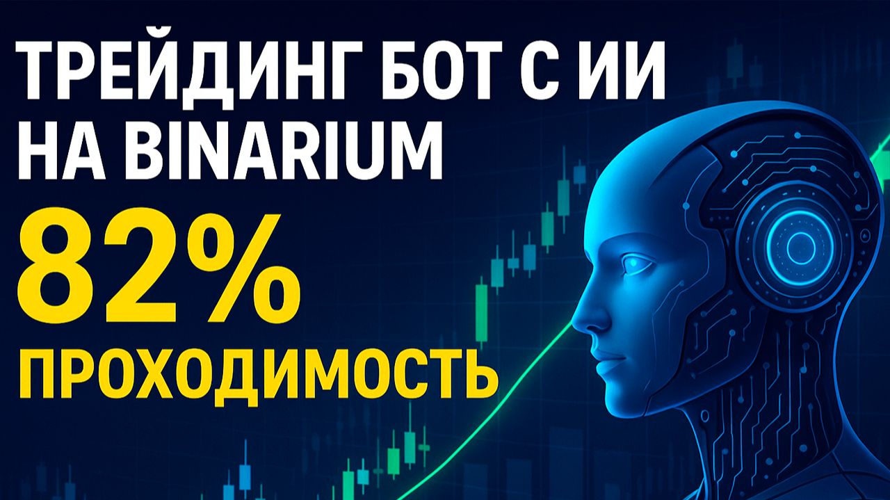 Binarium обучение с ИИ Роботом! Трейдинг на Бинариум! Бинарные опционы стратегия с нуля