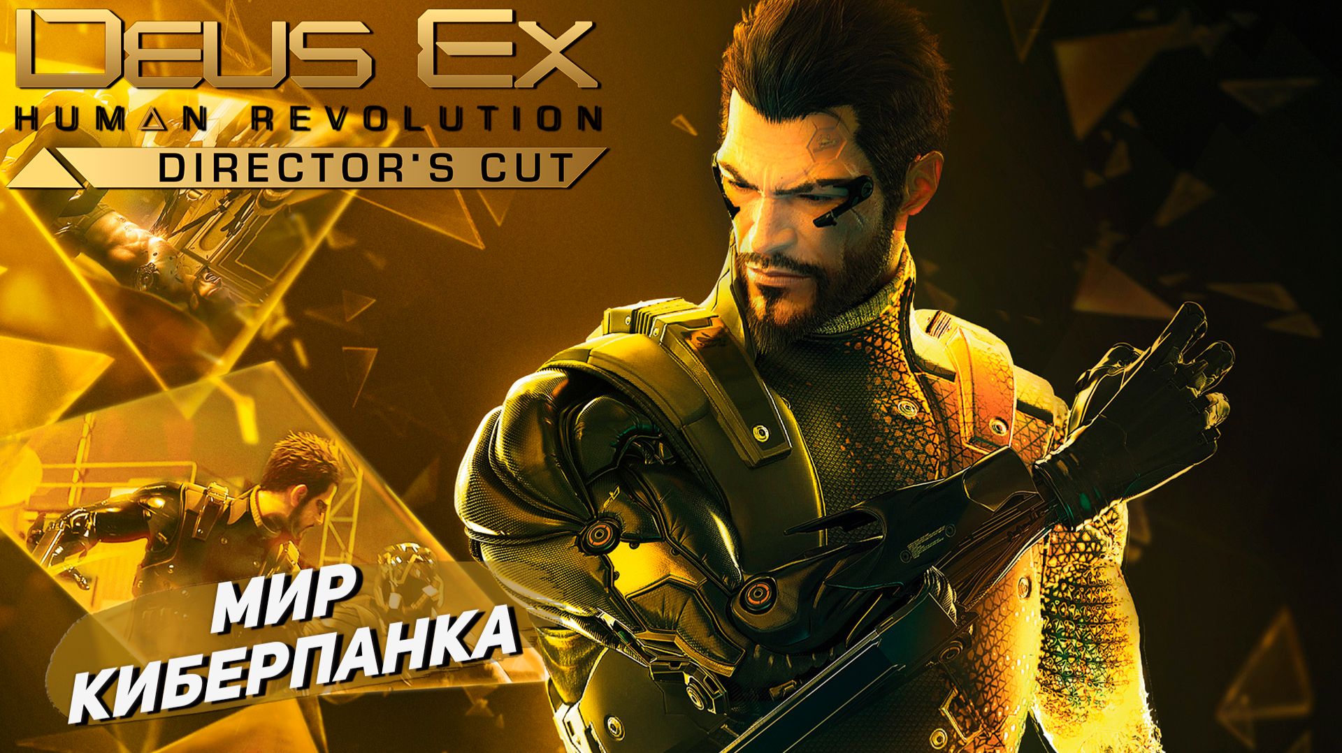 МИР КИБЕРПАНКА ➤ Deus Ex Human Revolution #1 смотреть онлайн
