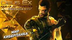 МИР КИБЕРПАНКА ➤ Deus Ex Human Revolution #1