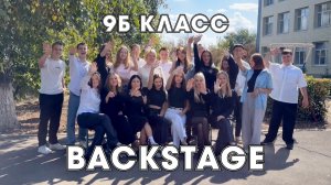 Backstage 9Б класса, школа Кр. Коммунар