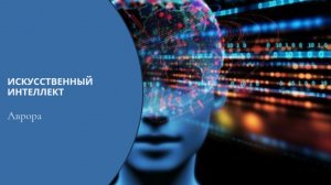 Искусственный интеллект