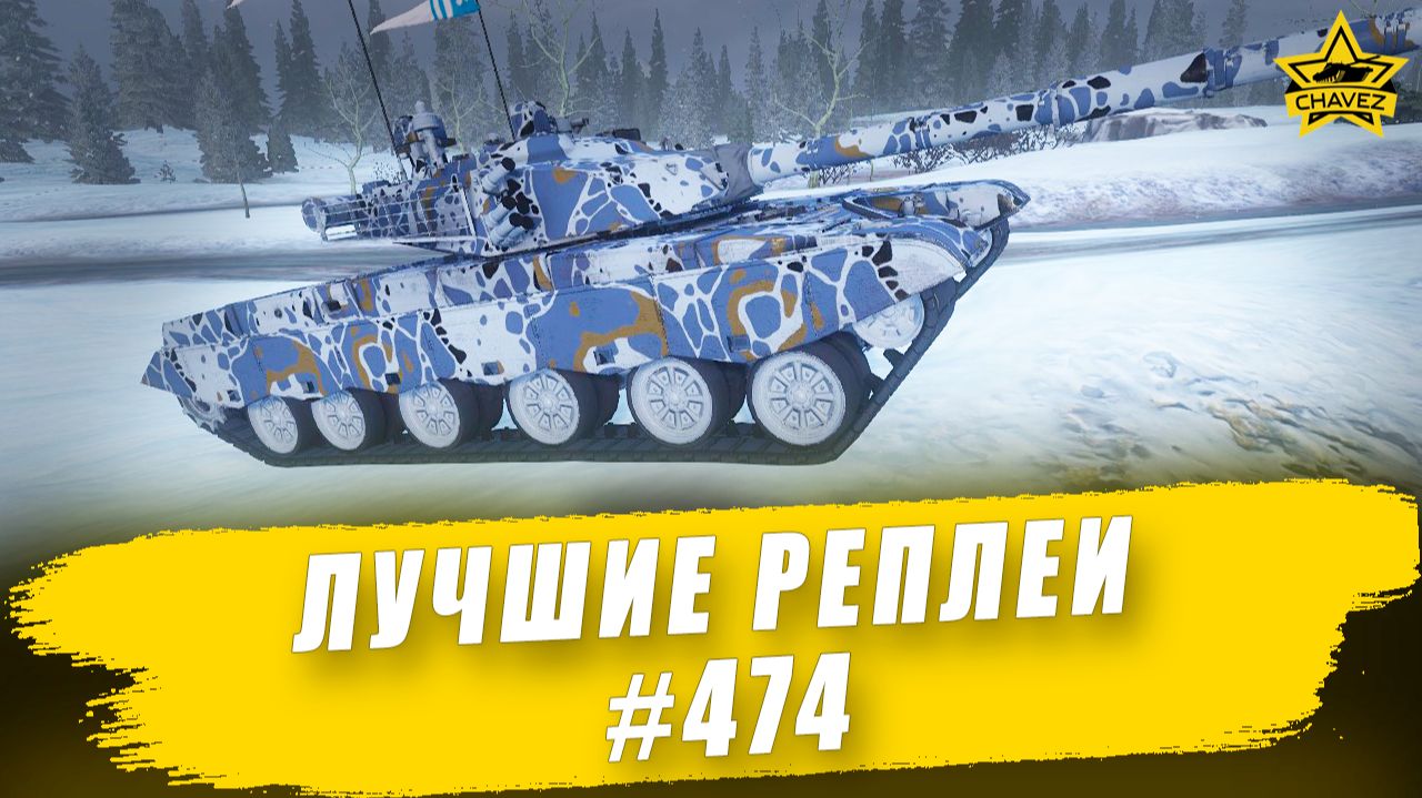 Лучшие реплеи #474: Type 9910 / Armored Warfare