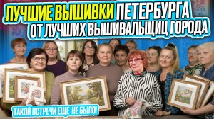 Свыше 60 вышивок КРЕСТИКОМ И БИСЕРОМ и секретов ЛУЧШИХ вышивальщиц Петербурга. Это стоит увидеть!