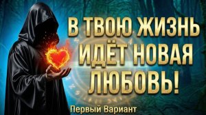 В твою жизнь идёт НОВАЯ ЛЮБОВЬ! Какой мужчина на пороге? (Вариант 1)💕 Таро сегодня! 🧿 Чтение карт