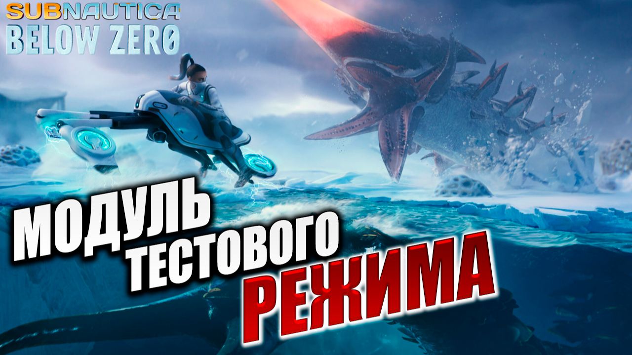 МОДУЛЬ ТЕСТОВОГО РЕЖИМА | Subnautica Below Zero / Ниже Нуля | #7