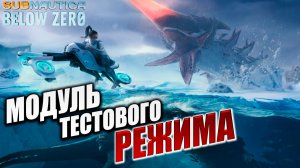 МОДУЛЬ ТЕСТОВОГО РЕЖИМА | Subnautica Below Zero / Ниже Нуля | #7