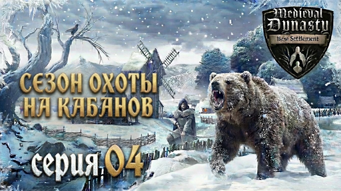 СЕЗОН ОХОТЫ на КАБАНОВ в Medieval Dynasty | Прохождение | Серия 04 смотреть онлайн