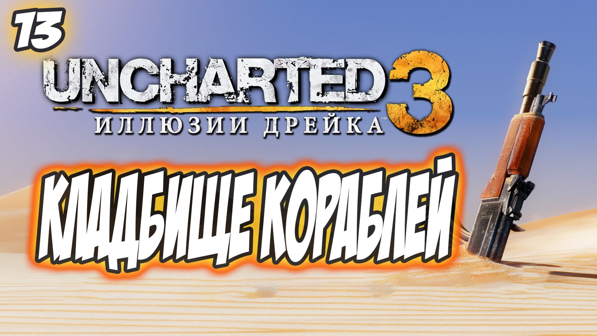 Uncharted 3: Drake's Deception / Иллюзии Дрейка Прохождение #13 Кладбище кораблей #uncharted #PS5