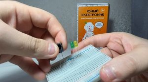 Урок № 8. Последовательное включение конденсаторов. Электронный конструктор: "Юный электроник"