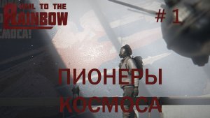 Hail to the Rainbow Прохождение #1 Глава 1: Пионеры космоса