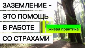 Живая практика Заземление - это помощь в работе со страхами
