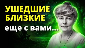 Признаки, которые подают умершие, НЕ ПРОПУСТИТЕ. Откровения Рерих Елены