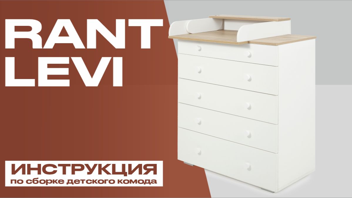 Видеоинструкция по сборке детского комода Rant Levi смотреть онлайн