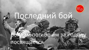 Последний бой. Воинам погибшим за Родину посвящается