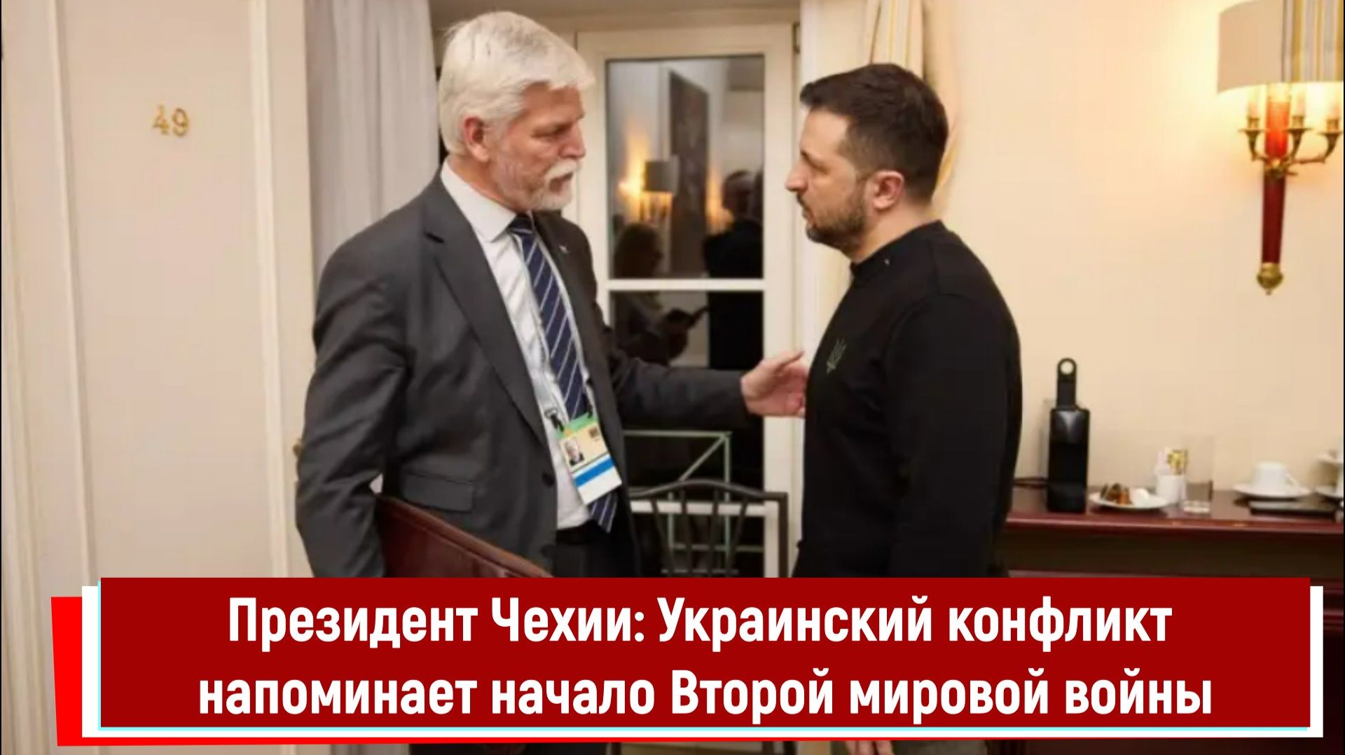 Президент Чехии: Украинский конфликт напоминает начало Второй мировой войны смотреть онлайн
