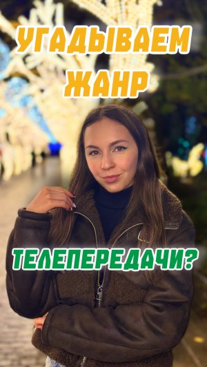 Угадали?