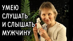 Полина умеет слушать и слышать мужчину