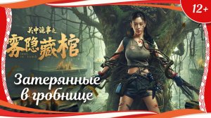 "Затерянные в гробнице" (2024) китайский приключенческий боевик с русским переводом
