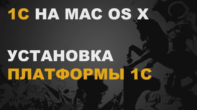 1С ДЛЯ MAC OS. УСТАНОВКА ПЛАТФОРМЫ смотреть онлайн