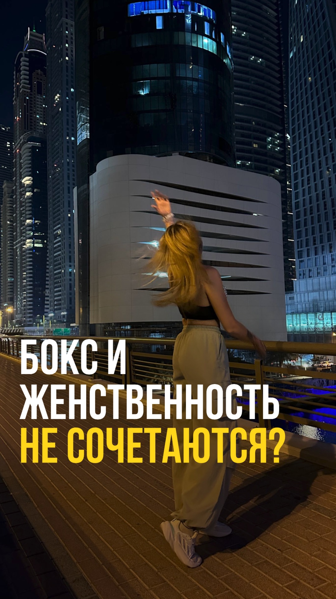 Бокс и женственность не сочетаются?